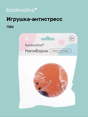Мялка антистресс "Капибарик" (3+), Bookvalno