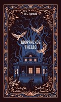 Дворянское гнездо. Вечные истории
