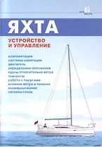 Яхта: Устройство и управление