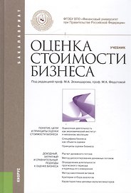 Оценка стоимости бизнеса. (Бакалавриат). Учебник