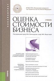 Оценка стоимости бизнеса. (Бакалавриат). Учебник