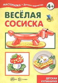 Веселая сосиска. Детская кулинария