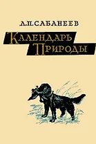 Календарь природы