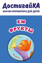 Ем фрукты (значок)