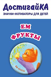 Ем фрукты (значок)