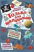 Только для мальчиков - 0
