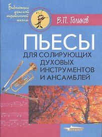 Пьесы для солирующих духовых инструментов и ансамблей. Ноты