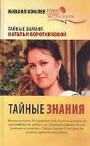 Тайные знания
