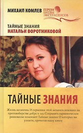 Тайные знания