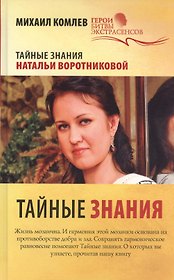 Тайные знания