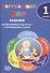 Окружающий мир. 1 класс. Задания для формирования предметных и метапредметных умений. - 0