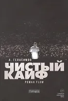 Чистый кайф