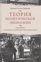 Теория политической экономии, с приложением "Учебника политической экономики"