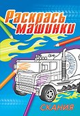 Скания - 0