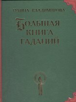 Большая книга гаданий