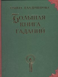 Большая книга гаданий
