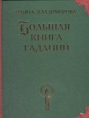 Большая книга гаданий