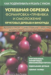 Успешная обрезка, формировка, прививка и омоложение фруктовых деревьев и винограда
