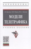 Модели телетрафика. Учебное пособие - 0