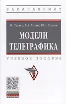 Модели телетрафика. Учебное пособие
