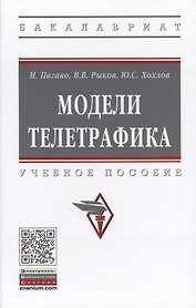 Модели телетрафика. Учебное пособие