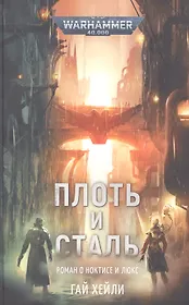 Плоть и Сталь