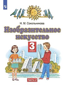 Изобразительное искусство. 3 класс. Учебник в двух частях. Часть 2