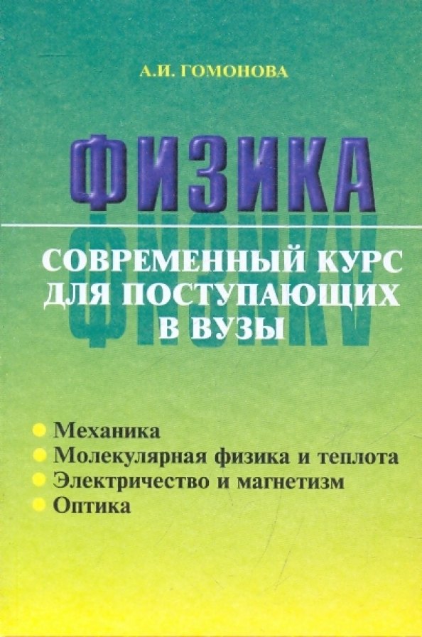 

Физика. Современный курс для поступающих в вузы