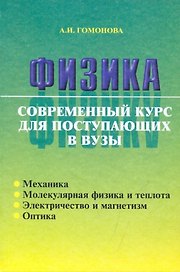 Физика. Современный курс для поступающих в вузы