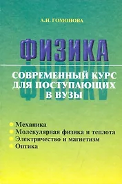 Физика. Современный курс для поступающих в вузы