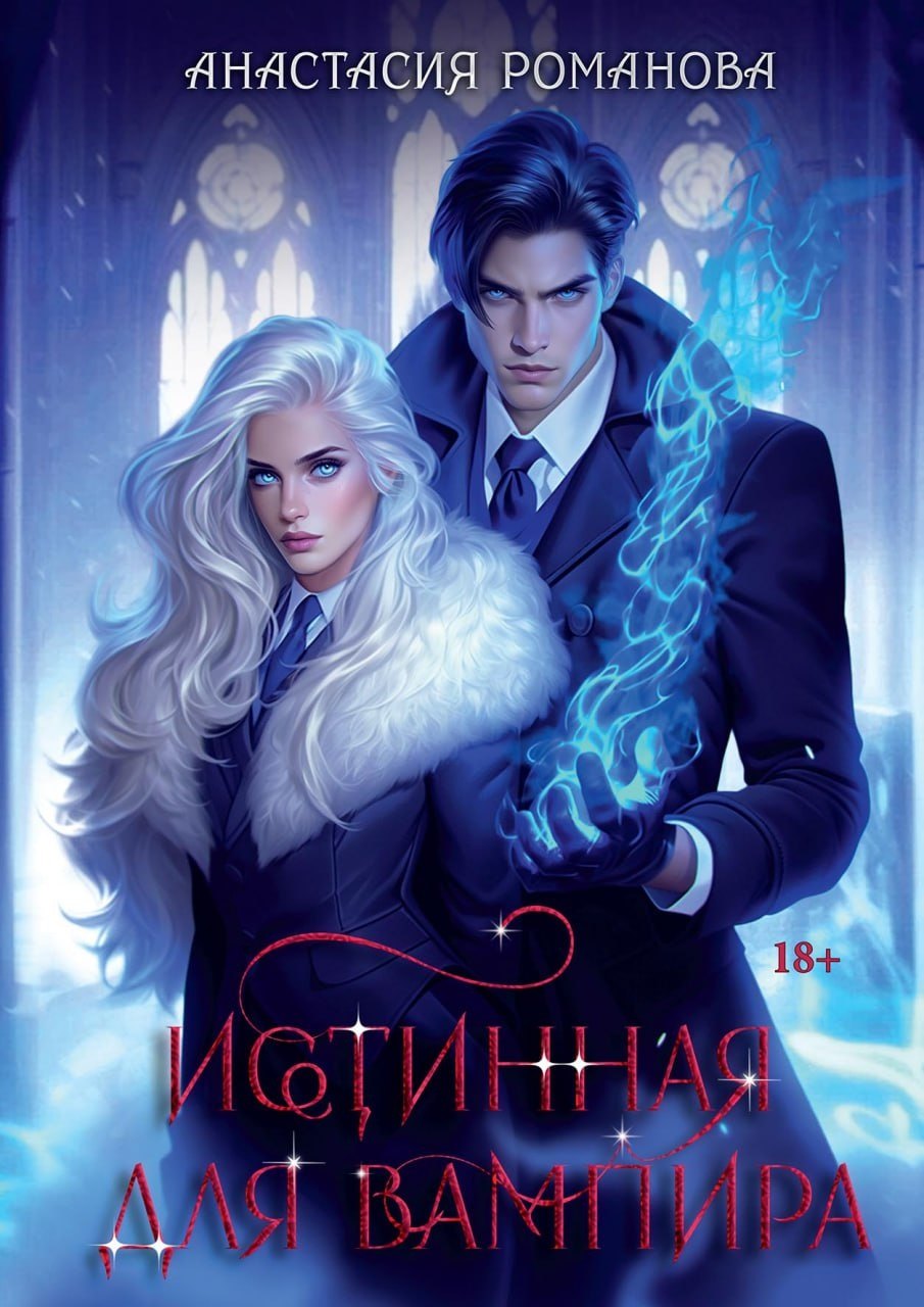 

Истинная для вампира