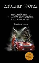 Неладно что-то в нашем королевстве, или Гамбит Минотавра