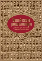 Узнай свою родословную. Дневник для изучения семейной истории