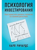 Психология инвестирования: Как перестать делать глупости со своими деньгами
