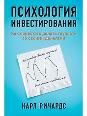 Психология инвестирования: Как перестать делать глупости со своими деньгами