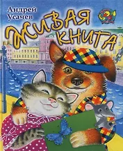 Живая книга