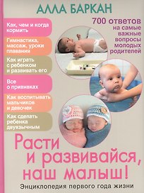Расти и развивайся, наш малыш! Энциклопедия 1 года жизни