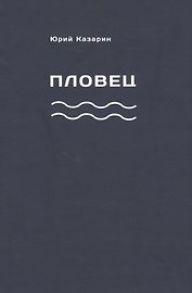 Пловец