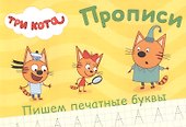ТРИ КОТА. ПРОПИСИ А5. ПИШЕМ ПЕЧАТНЫЕ БУКВЫ - 0