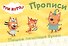 ТРИ КОТА. ПРОПИСИ А5. ПИШЕМ ПЕЧАТНЫЕ БУКВЫ - 0