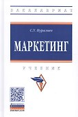Маркетинг. Учебник - 0