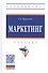 Маркетинг. Учебник - 0
