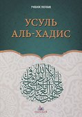Усуль аль-хадис. Учебное пособие - 0