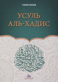 Усуль аль-хадис. Учебное пособие