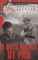 В пяти шагах от Рая