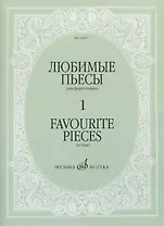Любимые пьесы для фортепиано. Выпуск 1