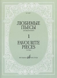 Любимые пьесы для фортепиано. Выпуск 1