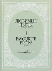 Любимые пьесы для фортепиано. Выпуск 1