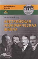 Австрийская экономическая школа: рынок и предпринимательское творчество