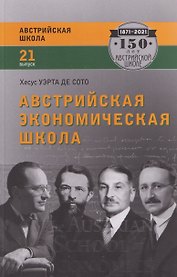 Австрийская экономическая школа: рынок и предпринимательское творчество